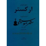اصول سازبندی ارکستر (ارکستراسیون)-پرویز منصوری-نشر هنروفرهنگ